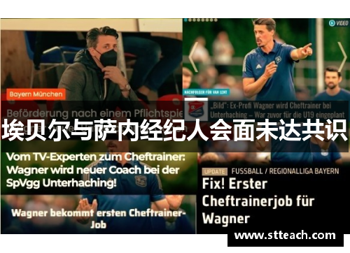 埃贝尔与萨内经纪人会面未达共识