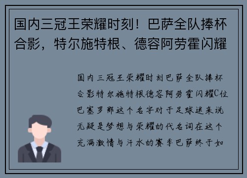 国内三冠王荣耀时刻！巴萨全队捧杯合影，特尔施特根、德容阿劳霍闪耀C位