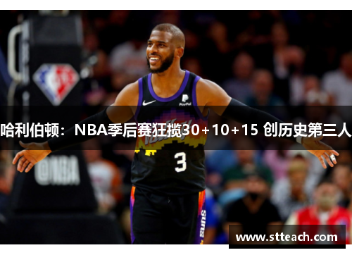 哈利伯顿：NBA季后赛狂揽30+10+15 创历史第三人