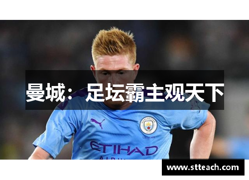 曼城：足坛霸主观天下
