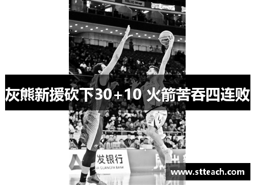 灰熊新援砍下30+10 火箭苦吞四连败