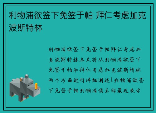 利物浦欲签下免签于帕 拜仁考虑加克波斯特林