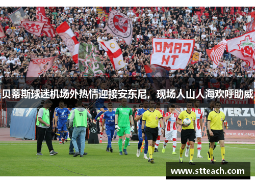 贝蒂斯球迷机场外热情迎接安东尼，现场人山人海欢呼助威