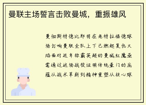 曼联主场誓言击败曼城，重振雄风