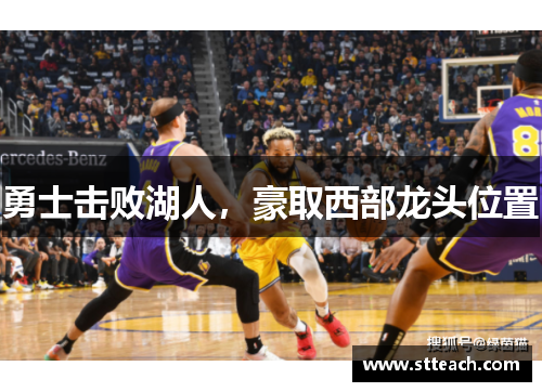 勇士击败湖人，豪取西部龙头位置