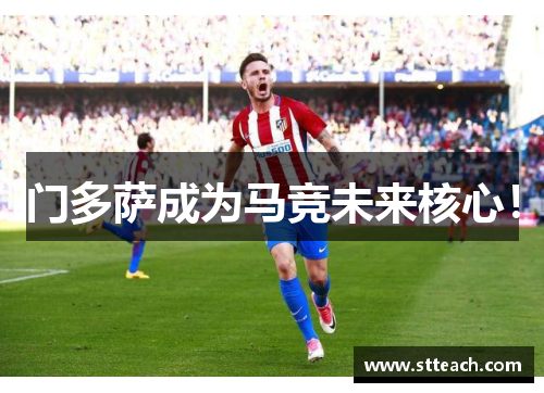 门多萨成为马竞未来核心！