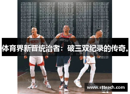 体育界新晋统治者：破三双纪录的传奇。