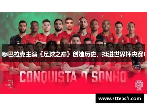 穆巴拉克主演《足球之巅》创造历史，挺进世界杯决赛！