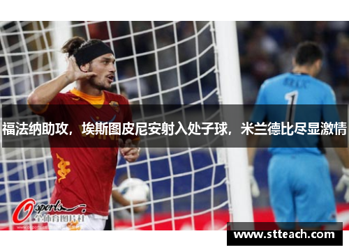 福法纳助攻，埃斯图皮尼安射入处子球，米兰德比尽显激情