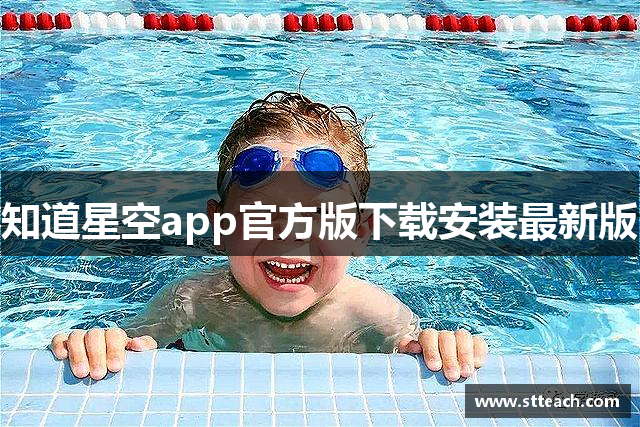 知道星空app官方版下载安装最新版