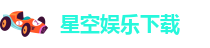 星空app官方版下载安装最新版